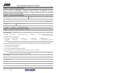 Document preview: Form ADM140 RU Language Access Complaint Form - California (Russian)