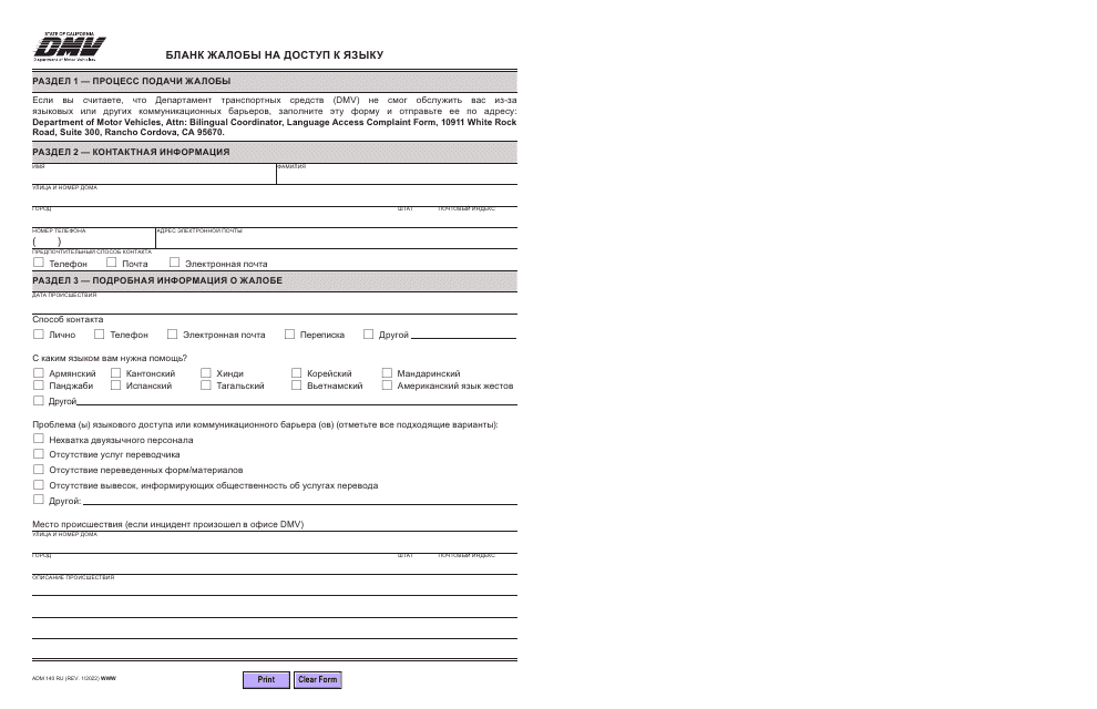 Form ADM140 RU Language Access Complaint Form - California (Russian)