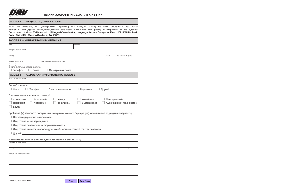 Form ADM140 RU Language Access Complaint Form - California (Russian), Page 1