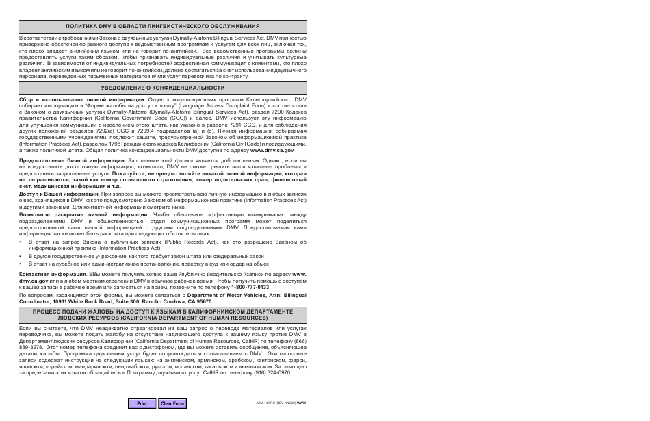Form ADM140 RU Language Access Complaint Form - California (Russian), Page 2