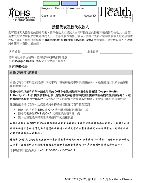 Form MSC0231 Authorized Representative and Alternate Payee - Oregon (Chinese)