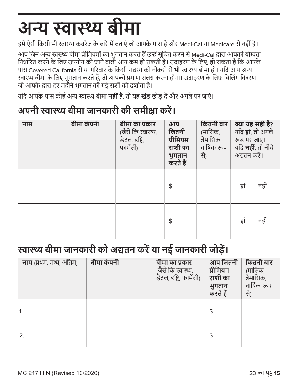 Form MC217HIN Medi-Cal Renewal Form - California (Hindi), Page 15