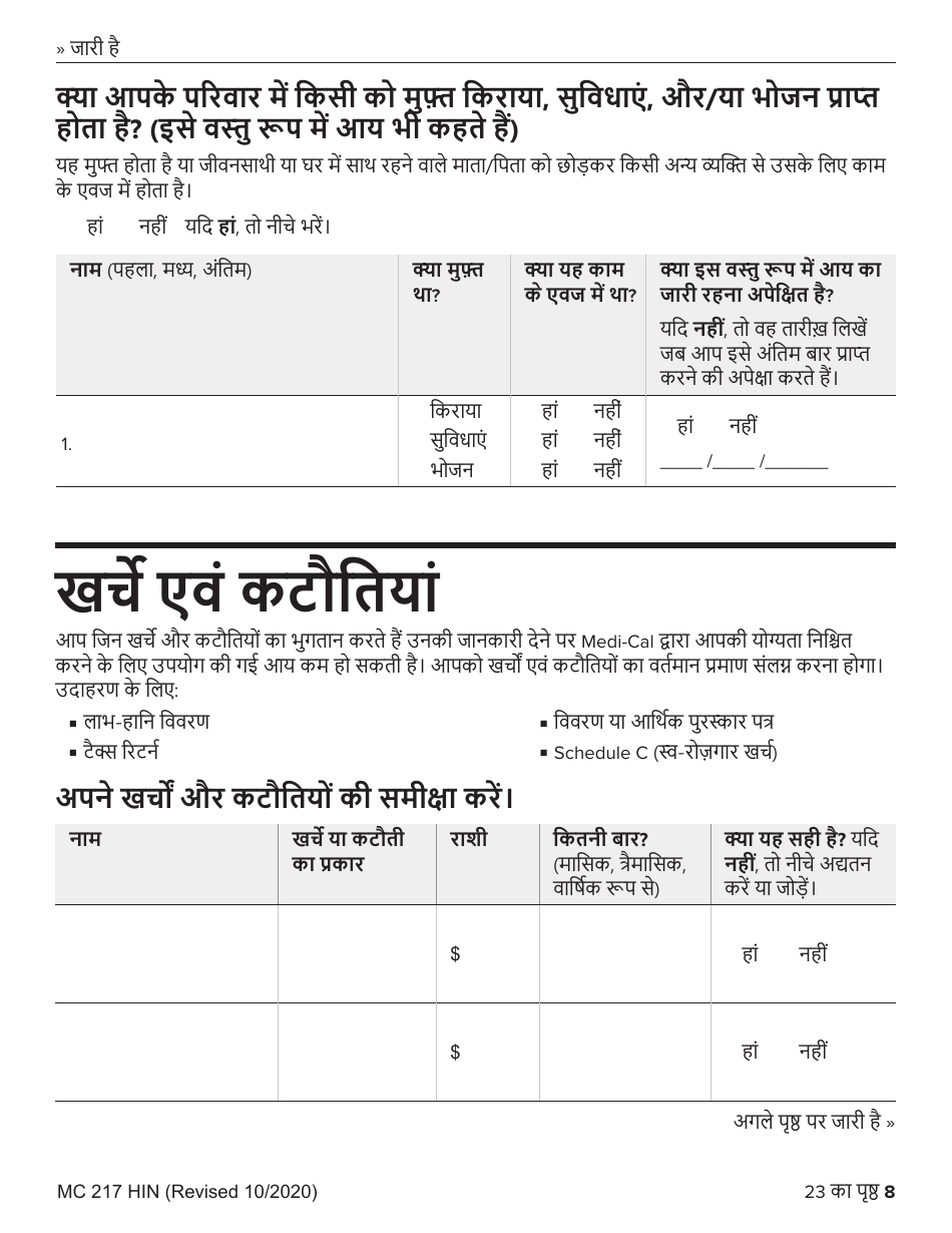 Form MC217HIN Medi-Cal Renewal Form - California (Hindi), Page 8