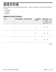Form MC217 Medi-Cal Renewal Form - California (Chinese), Page 10