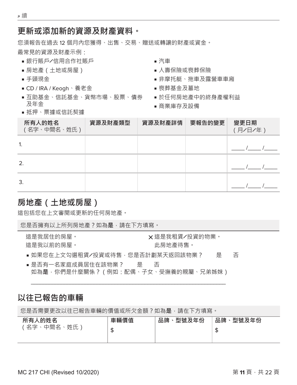 Form MC217 Medi-Cal Renewal Form - California (Chinese), Page 11