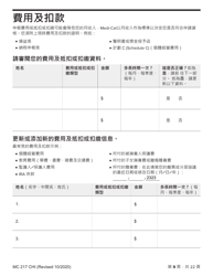 Form MC217 Medi-Cal Renewal Form - California (Chinese), Page 9