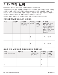 Form MC217 Medi-Cal Renewal Form - California (Korean), Page 15