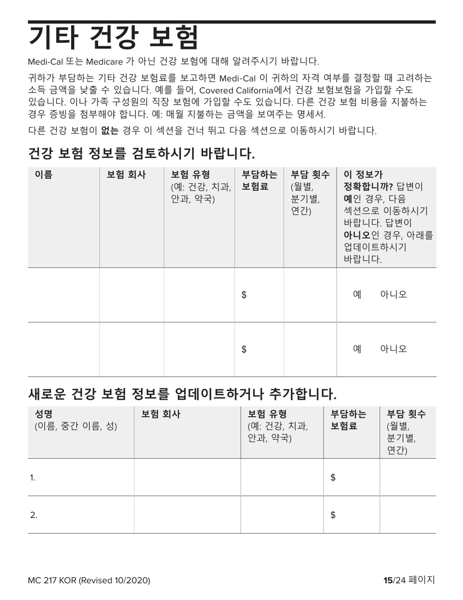 Form MC217 Medi-Cal Renewal Form - California (Korean), Page 15