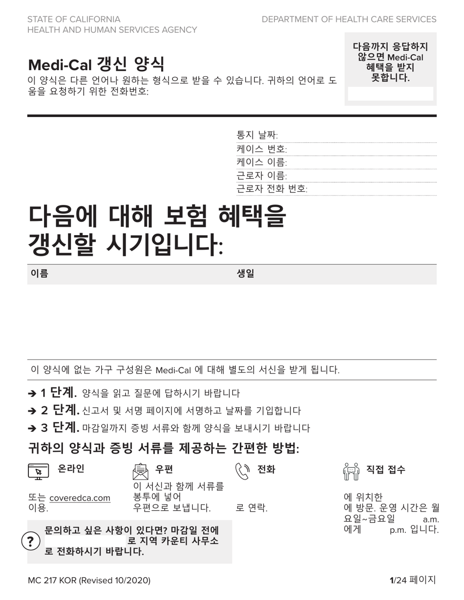 Form MC217 Medi-Cal Renewal Form - California (Korean), Page 1