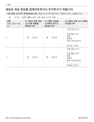 Form MC217 Medi-Cal Renewal Form - California (Korean), Page 5