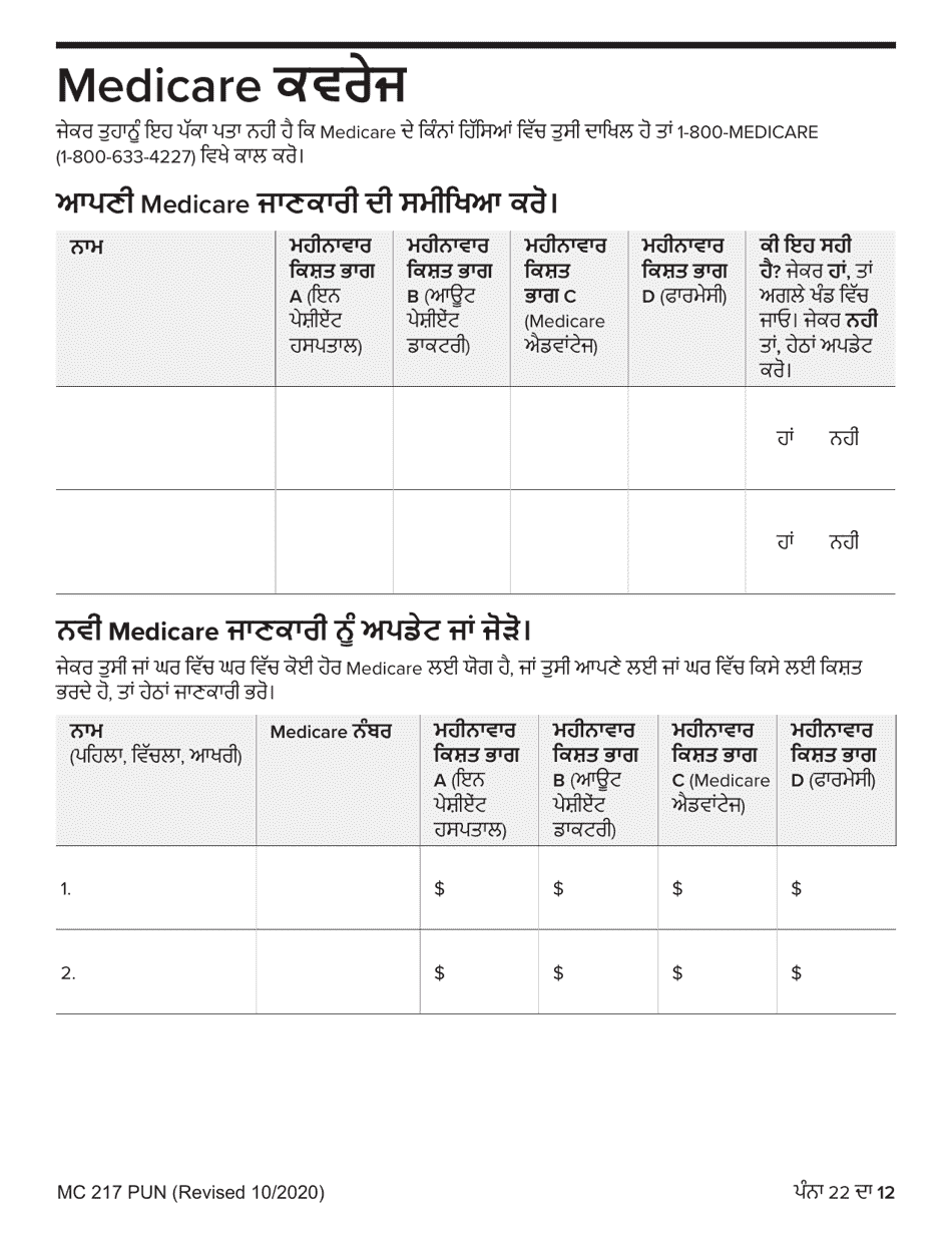 Form MC217 Medi-Cal Renewal Form - California (Punjabi), Page 12