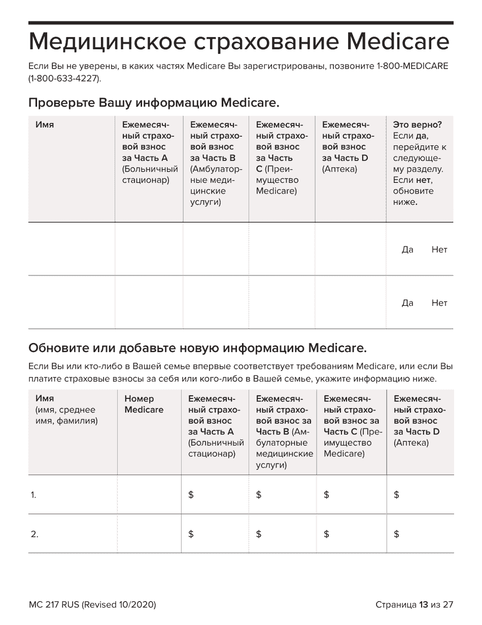 Form MC217 Medi-Cal Renewal Form - California (Russian), Page 13