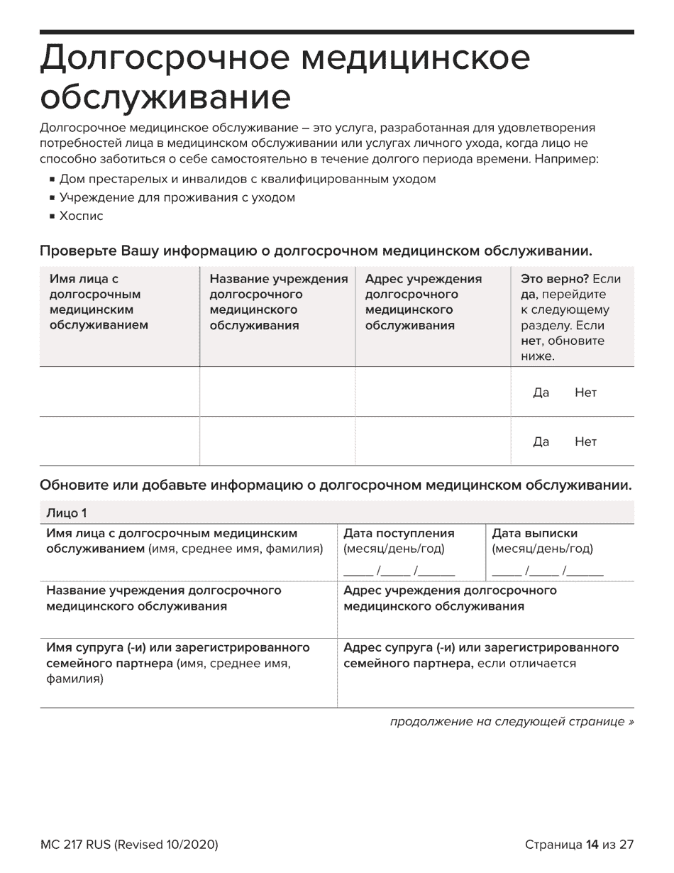 Form MC217 Medi-Cal Renewal Form - California (Russian), Page 14