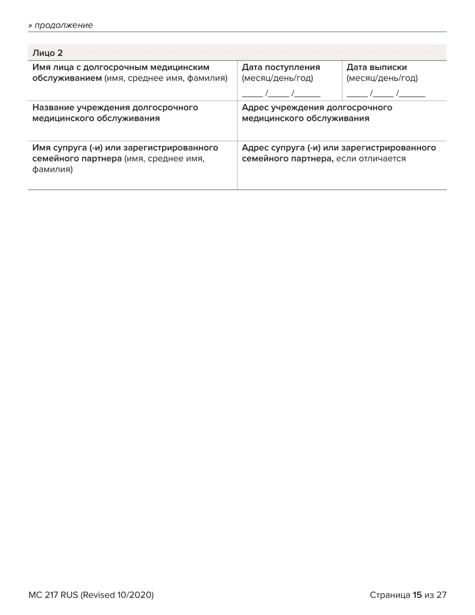 Form MC217 Medi-Cal Renewal Form - California (Russian), Page 15