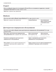 Form MC217 Medi-Cal Renewal Form - California (Russian), Page 18