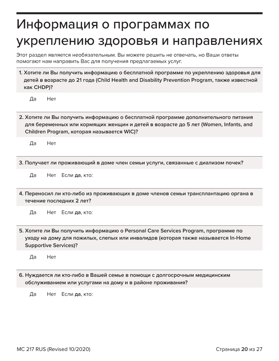 Form MC217 Medi-Cal Renewal Form - California (Russian), Page 20