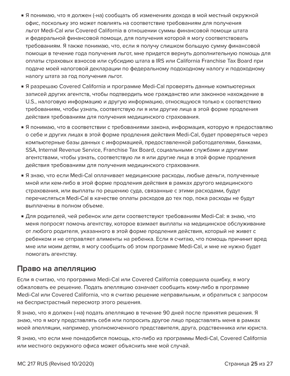 Form MC217 Medi-Cal Renewal Form - California (Russian), Page 25