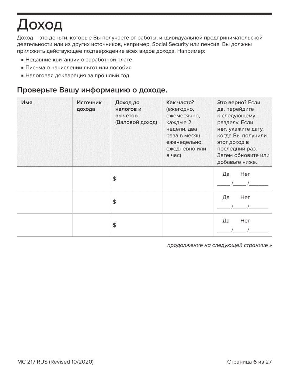 Form MC217 Medi-Cal Renewal Form - California (Russian), Page 6