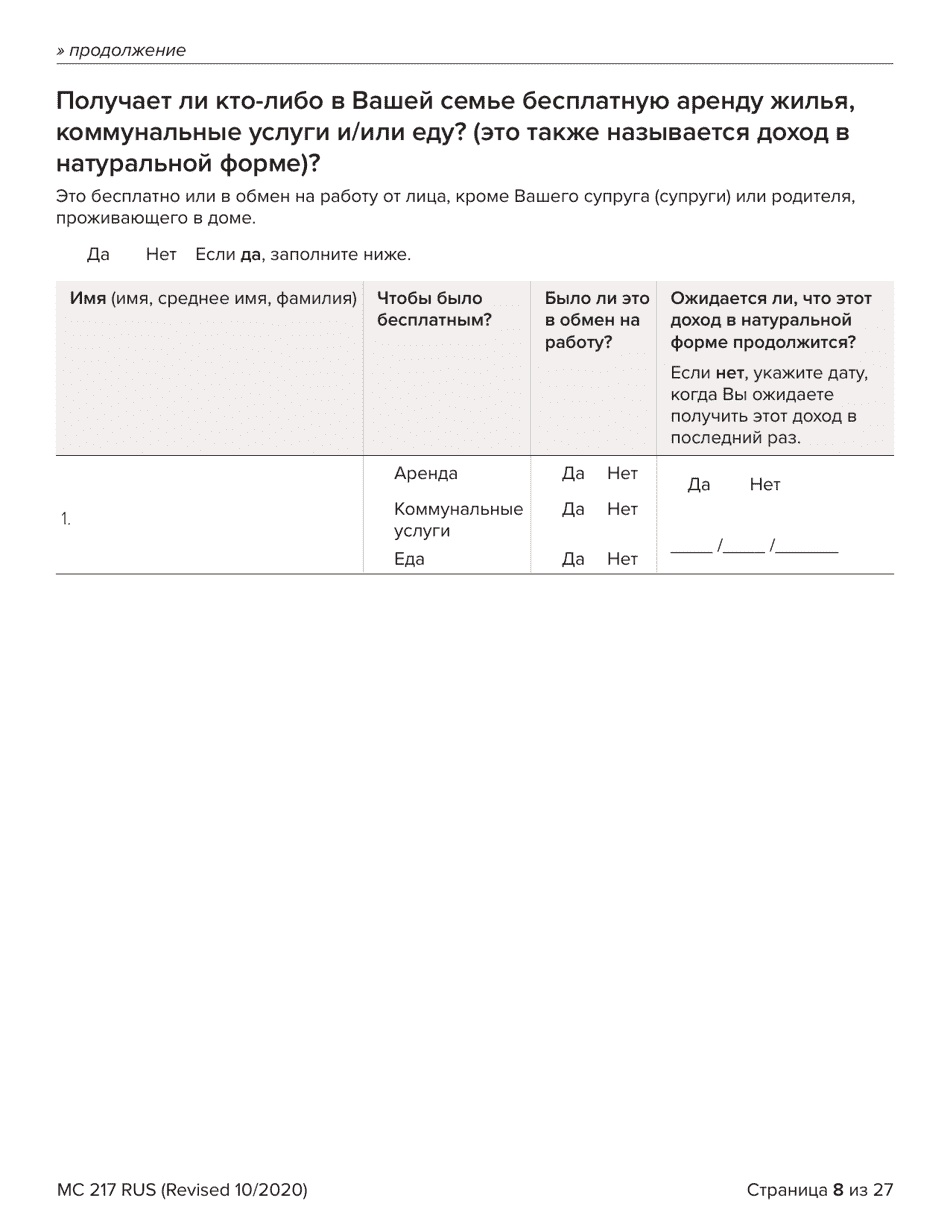 Form MC217 Medi-Cal Renewal Form - California (Russian), Page 8