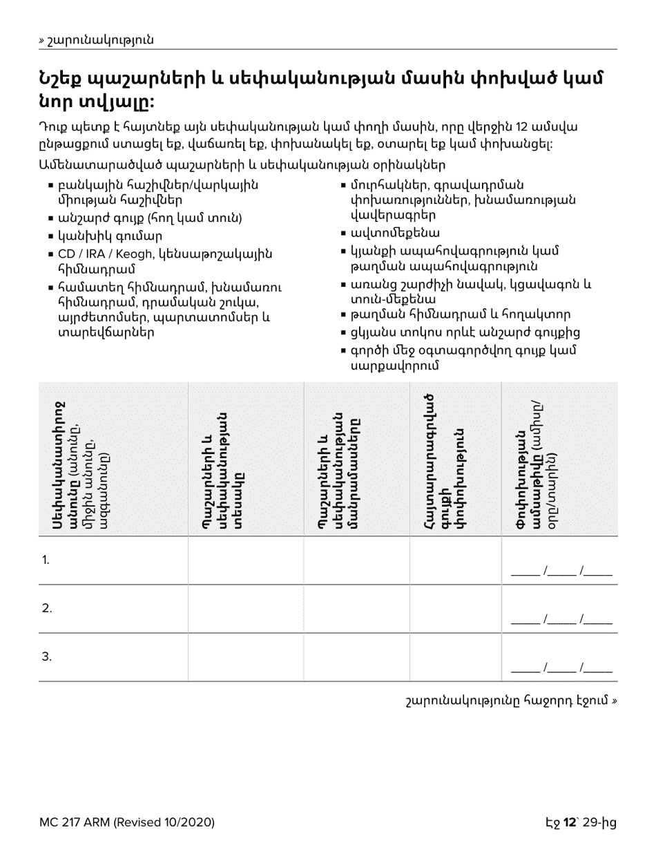 Form MC217 Medi-Cal Renewal Form - California (Armenian), Page 12