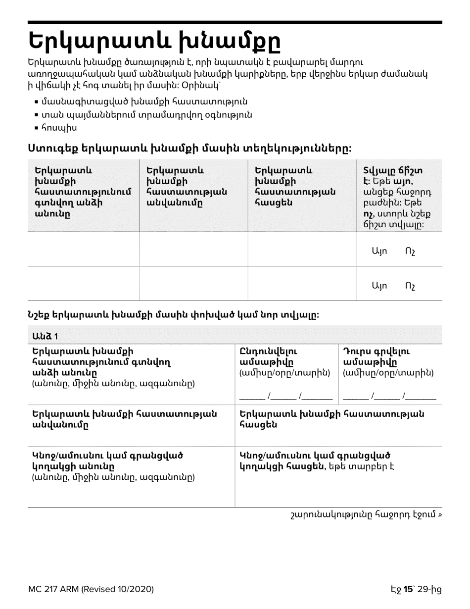 Form MC217 Medi-Cal Renewal Form - California (Armenian), Page 15