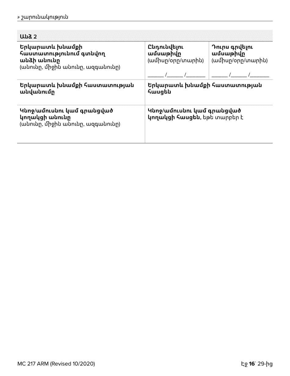 Form MC217 Medi-Cal Renewal Form - California (Armenian), Page 16