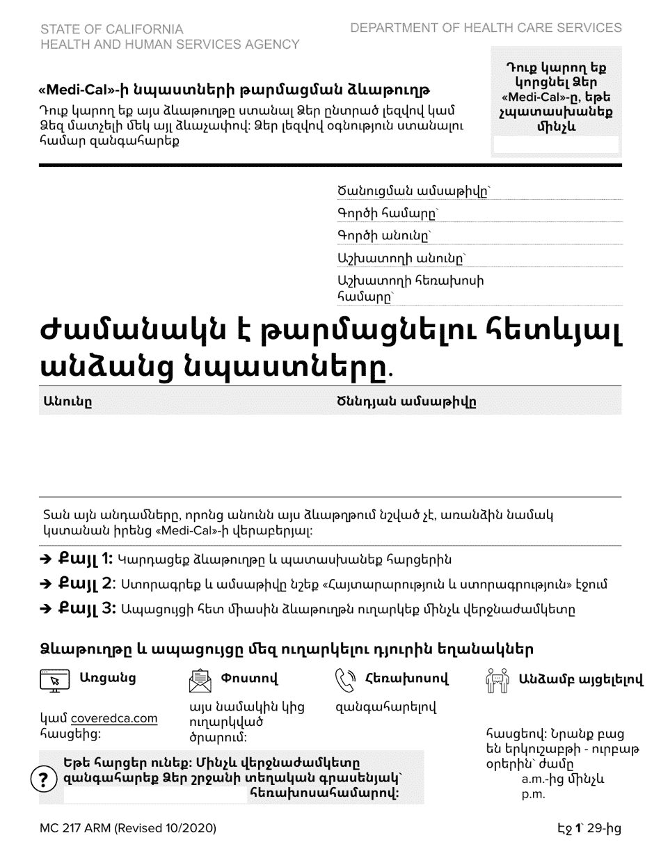 Form MC217 Medi-Cal Renewal Form - California (Armenian), Page 1