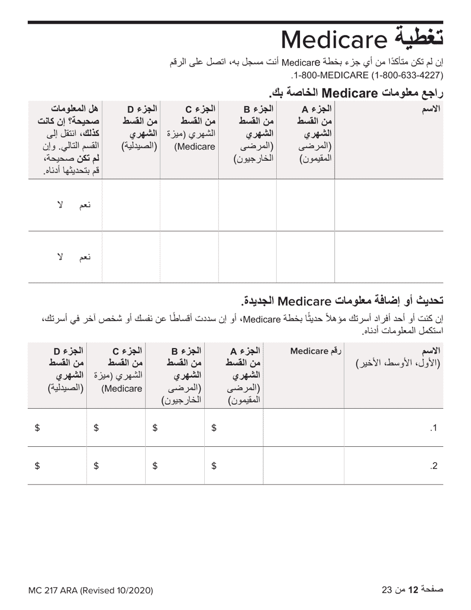 Form MC217 Medi-Cal Renewal Form - California (Arabic), Page 12