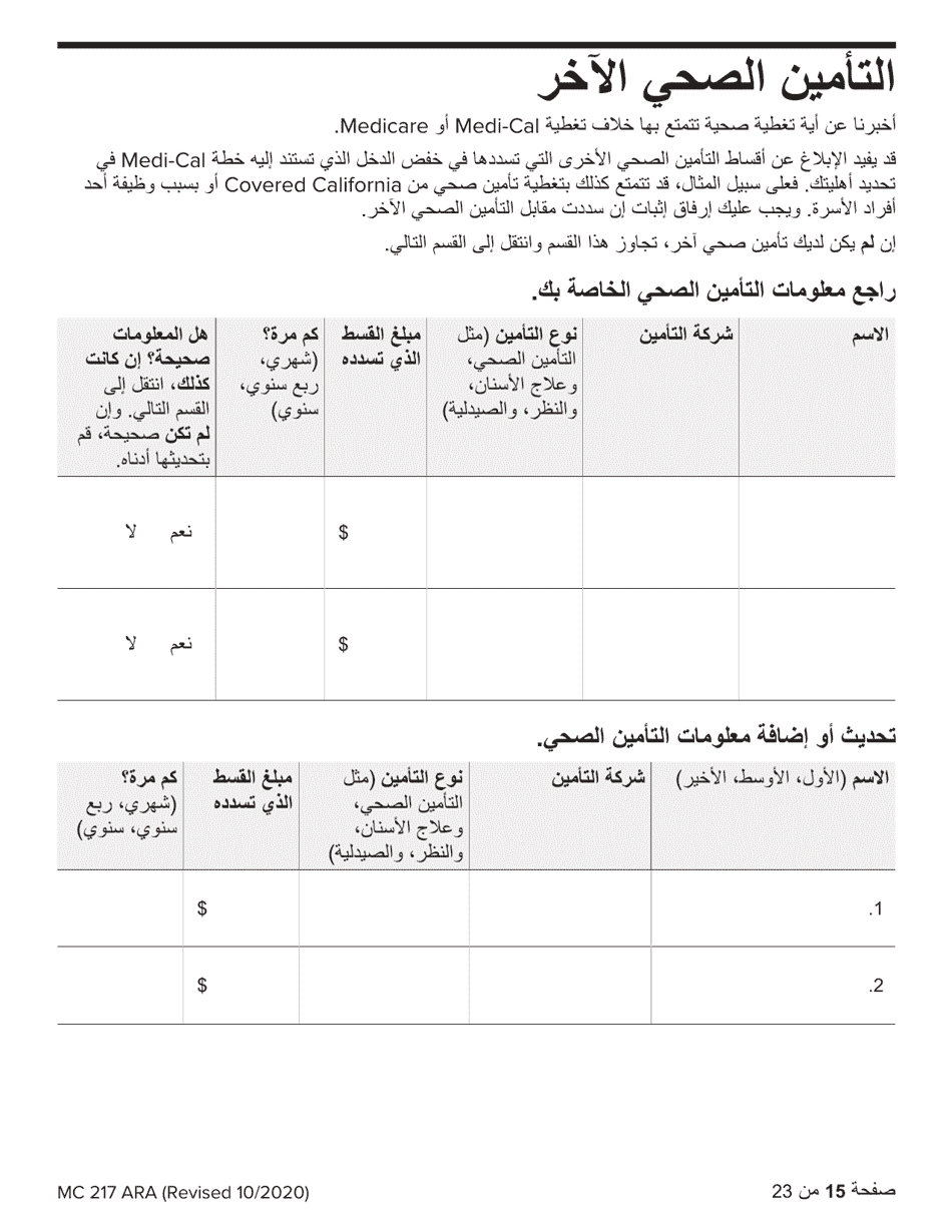 Form MC217 Medi-Cal Renewal Form - California (Arabic), Page 15