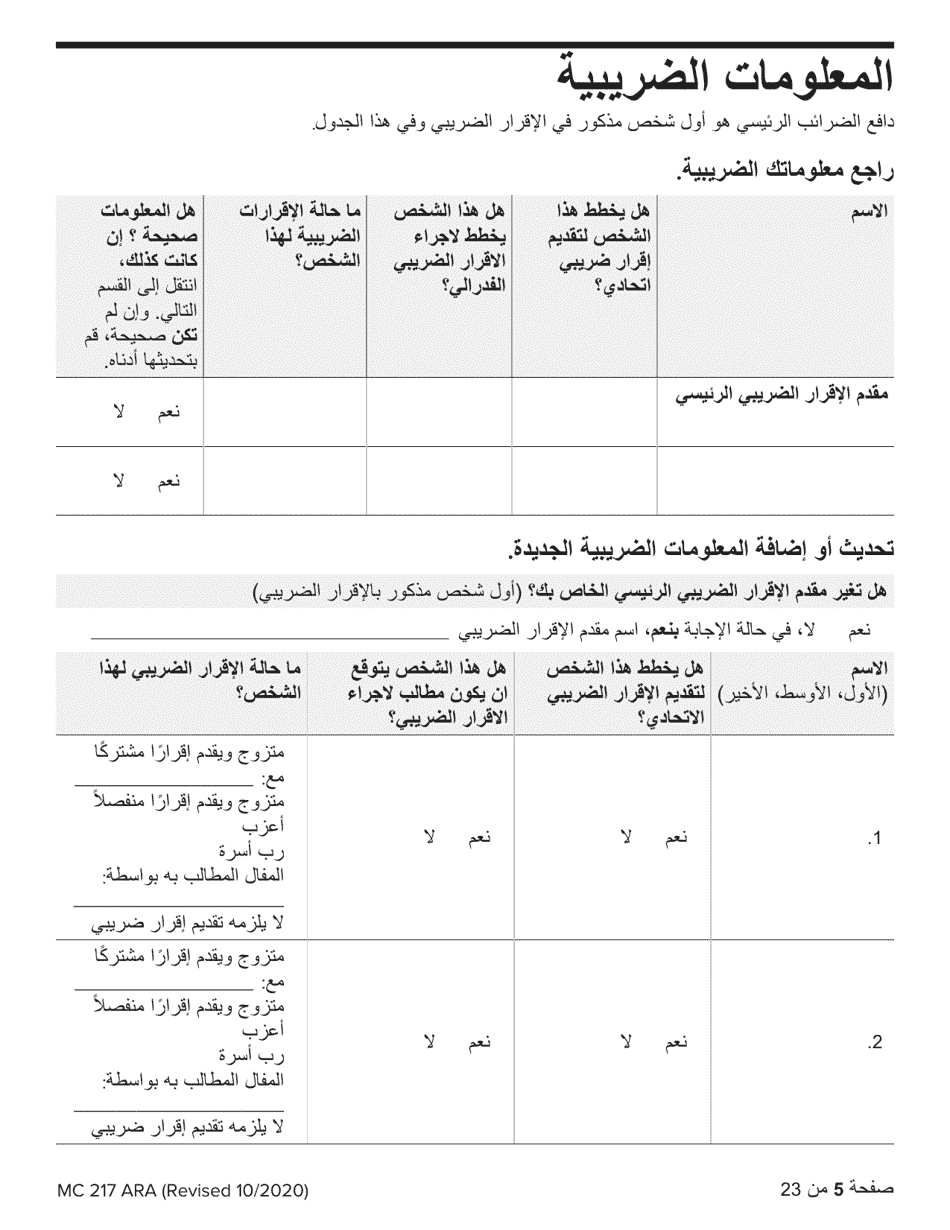 Form MC217 Medi-Cal Renewal Form - California (Arabic), Page 5