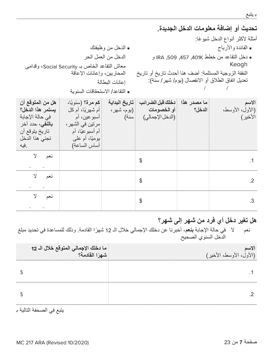Form MC217 Medi-Cal Renewal Form - California (Arabic), Page 7