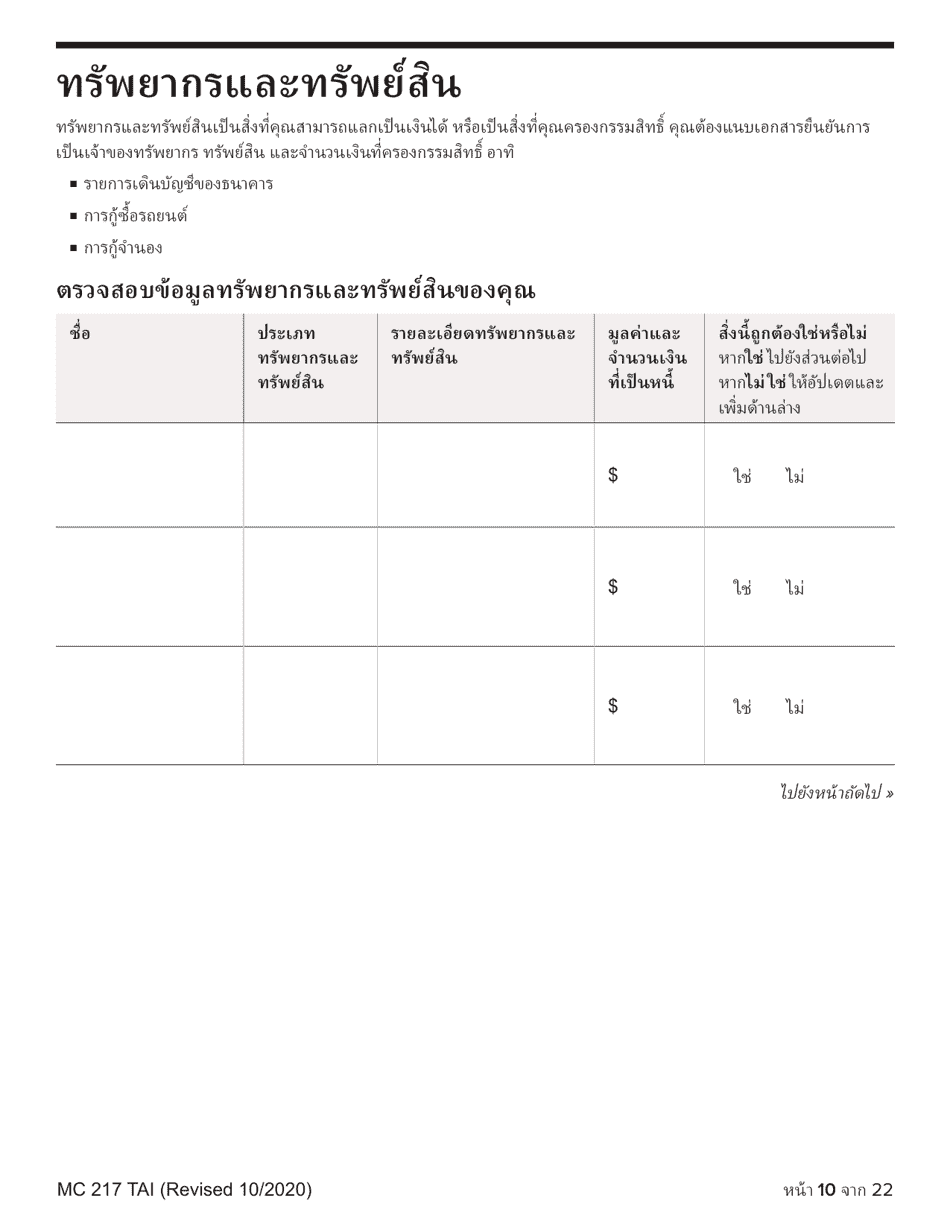 Form MC217 Medi-Cal Renewal Form - California (Thai), Page 10