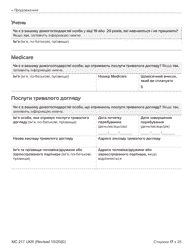 Form MC217 Medi-Cal Renewal Form - California (Ukrainian), Page 17