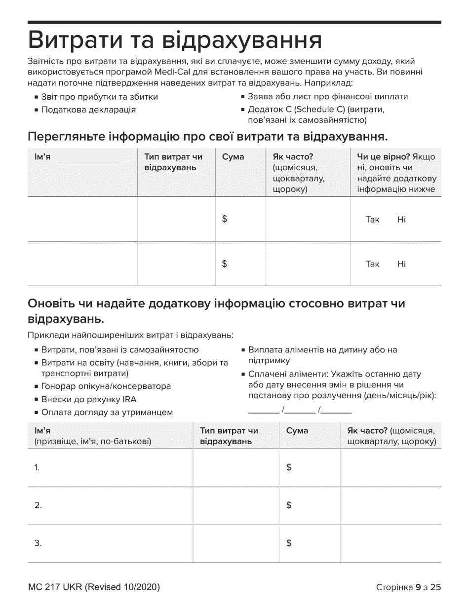 Form MC217 Medi-Cal Renewal Form - California (Ukrainian), Page 9