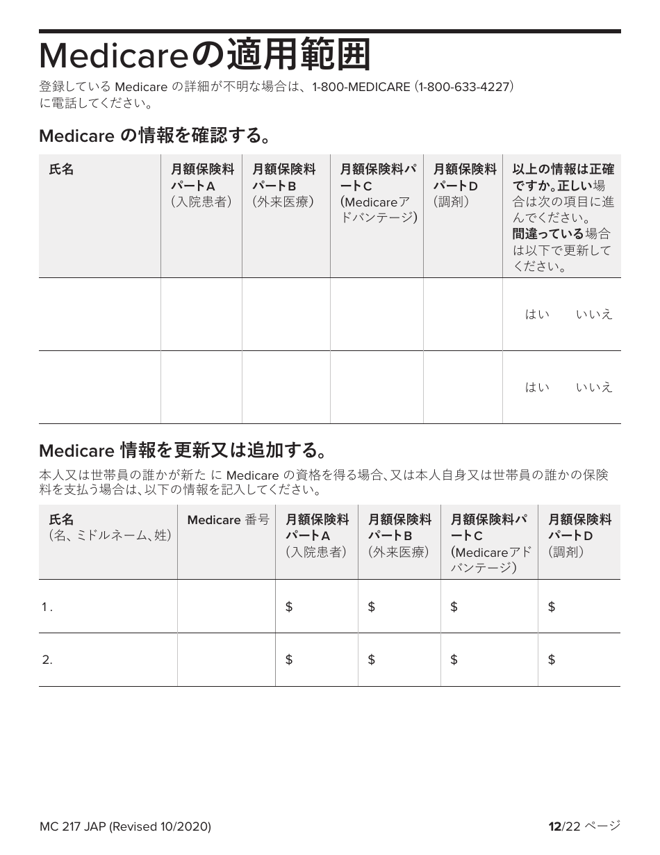 Form MC217 Medi-Cal Renewal Form - California (Japanese), Page 12