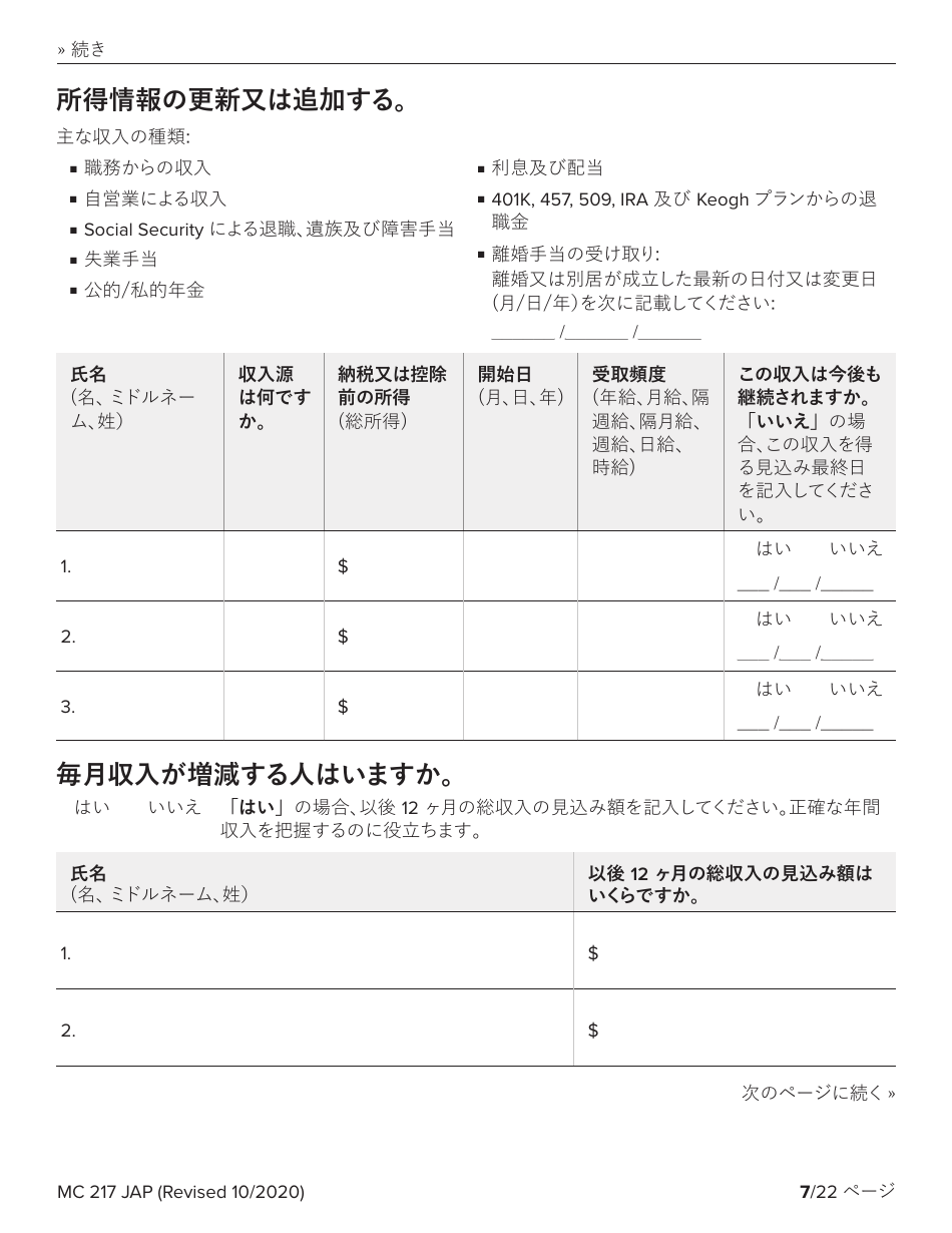Form MC217 Medi-Cal Renewal Form - California (Japanese), Page 7