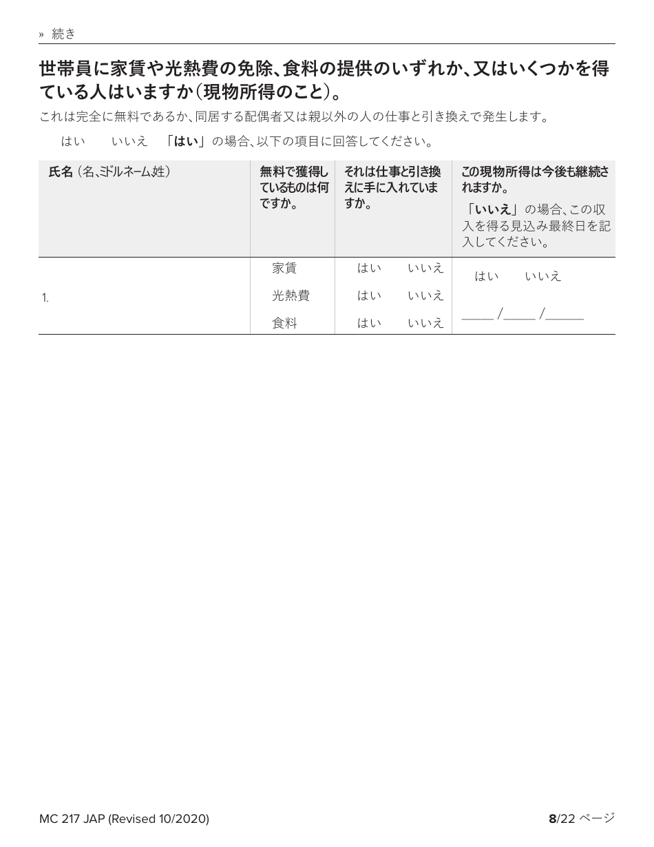 Form MC217 Medi-Cal Renewal Form - California (Japanese), Page 8