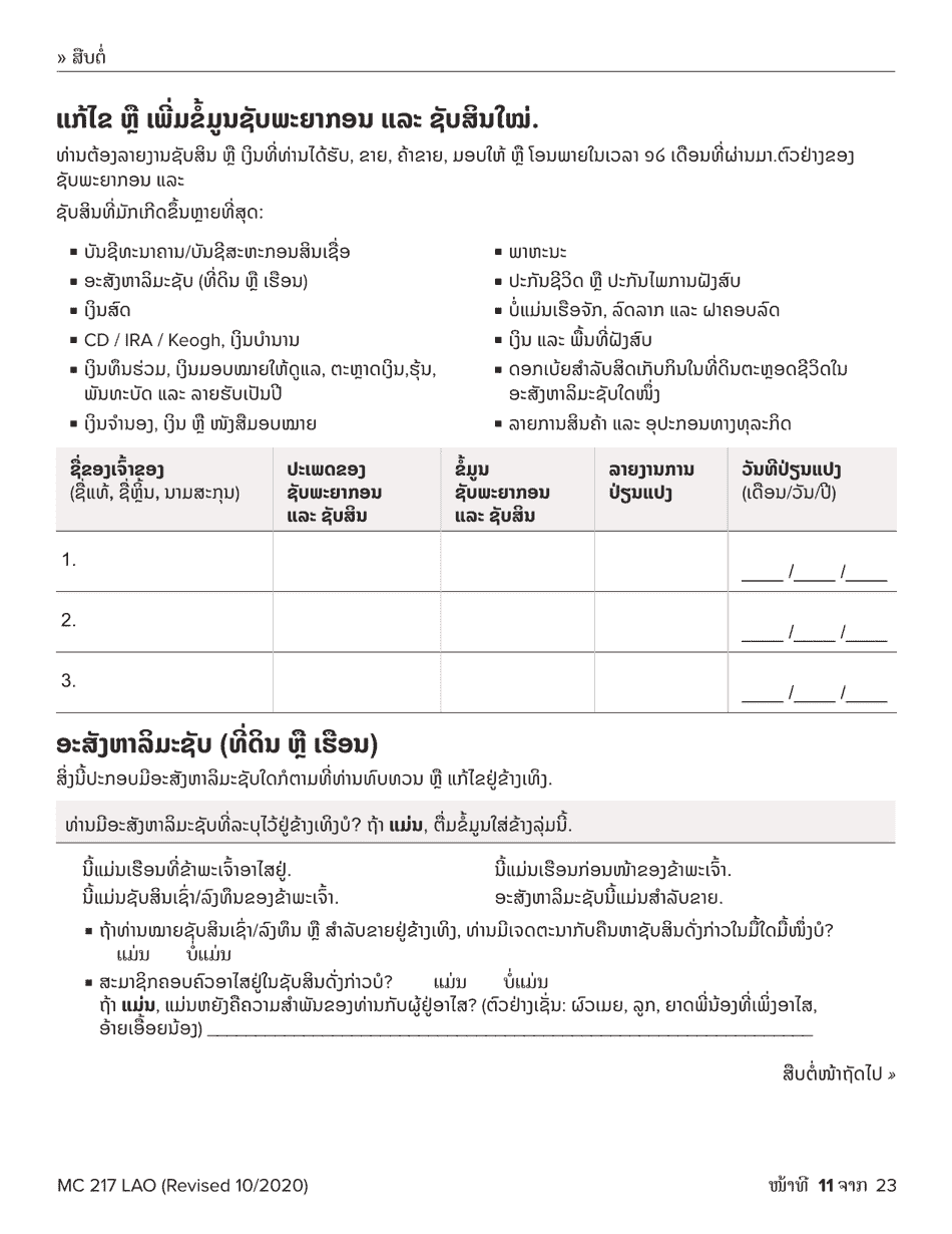 Form MC217 Medi-Cal Renewal Form - California (Lao), Page 11