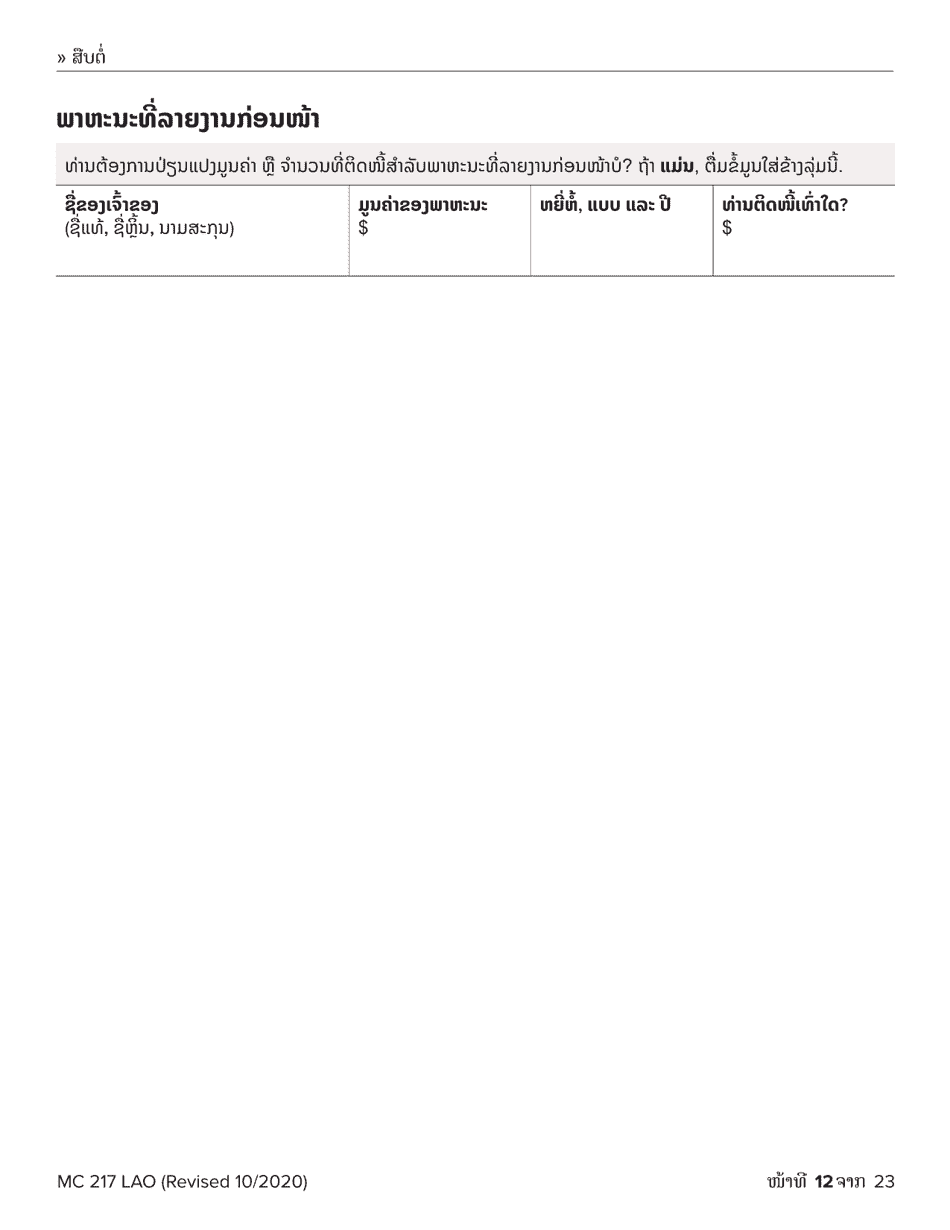 Form MC217 Medi-Cal Renewal Form - California (Lao), Page 12