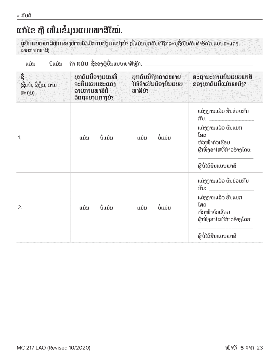 Form MC217 Medi-Cal Renewal Form - California (Lao), Page 5
