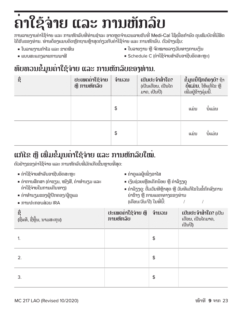 Form MC217 Medi-Cal Renewal Form - California (Lao), Page 9
