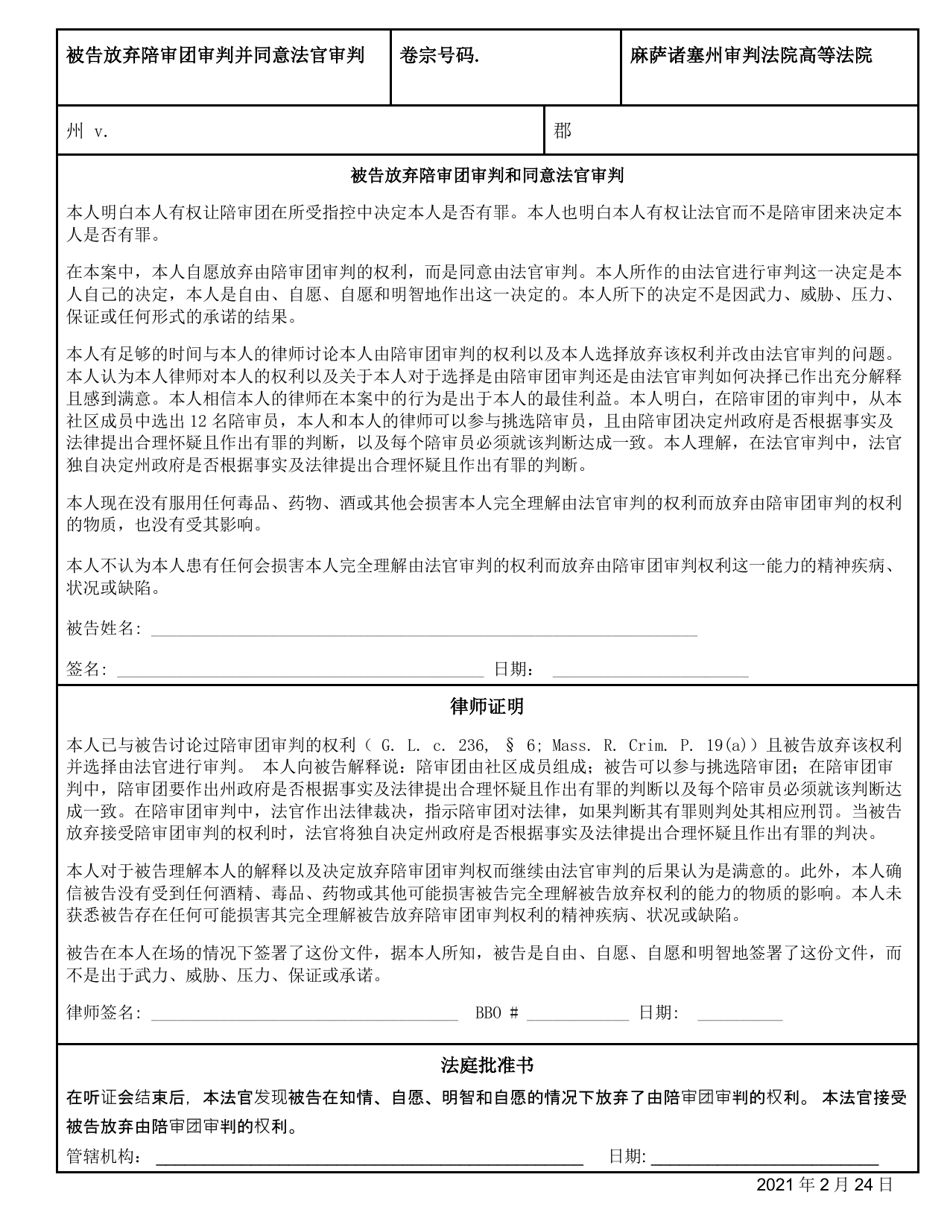 Defendants Waiver of Trial by a Jury and Consent to Trial by a Judge - Massachusetts (Chinese), Page 1