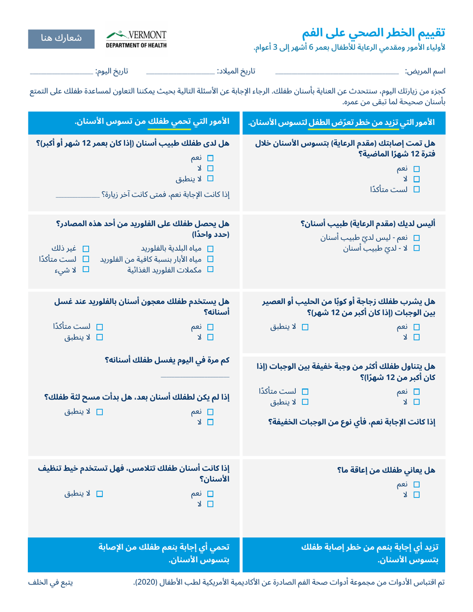 Oral Health Risk Assessment for Parents and Caregivers of Children 6 Months to 3 Years Old - Vermont (Arabic), Page 1