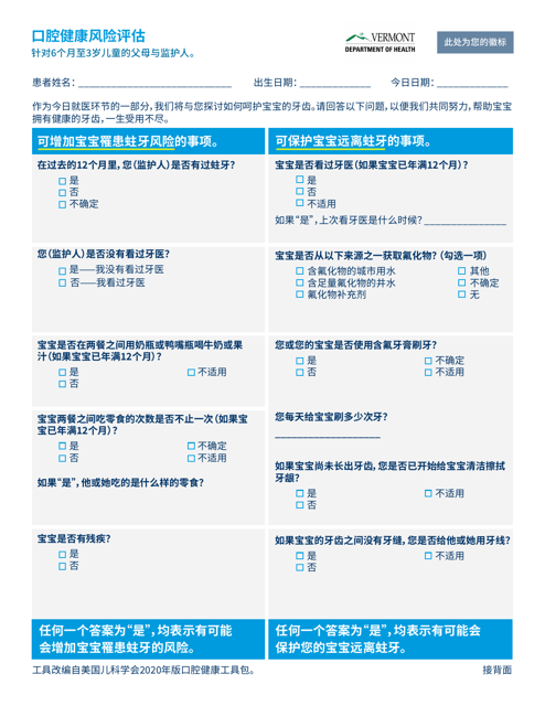Oral Health Risk Assessment for Parents and Caregivers of Children 6 Months to 3 Years Old - Vermont (Chinese Simplified)