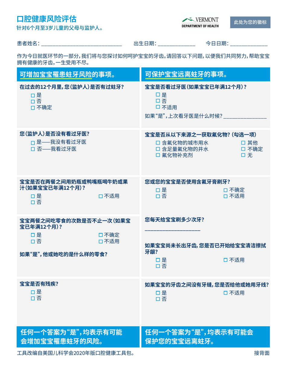 Oral Health Risk Assessment for Parents and Caregivers of Children 6 Months to 3 Years Old - Vermont (Chinese Simplified), Page 1
