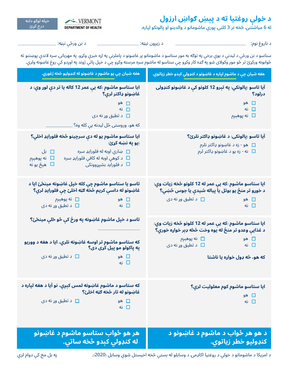 Oral Health Risk Assessment for Parents and Caregivers of Children 6 Months to 3 Years Old - Vermont (Pashto), Page 1