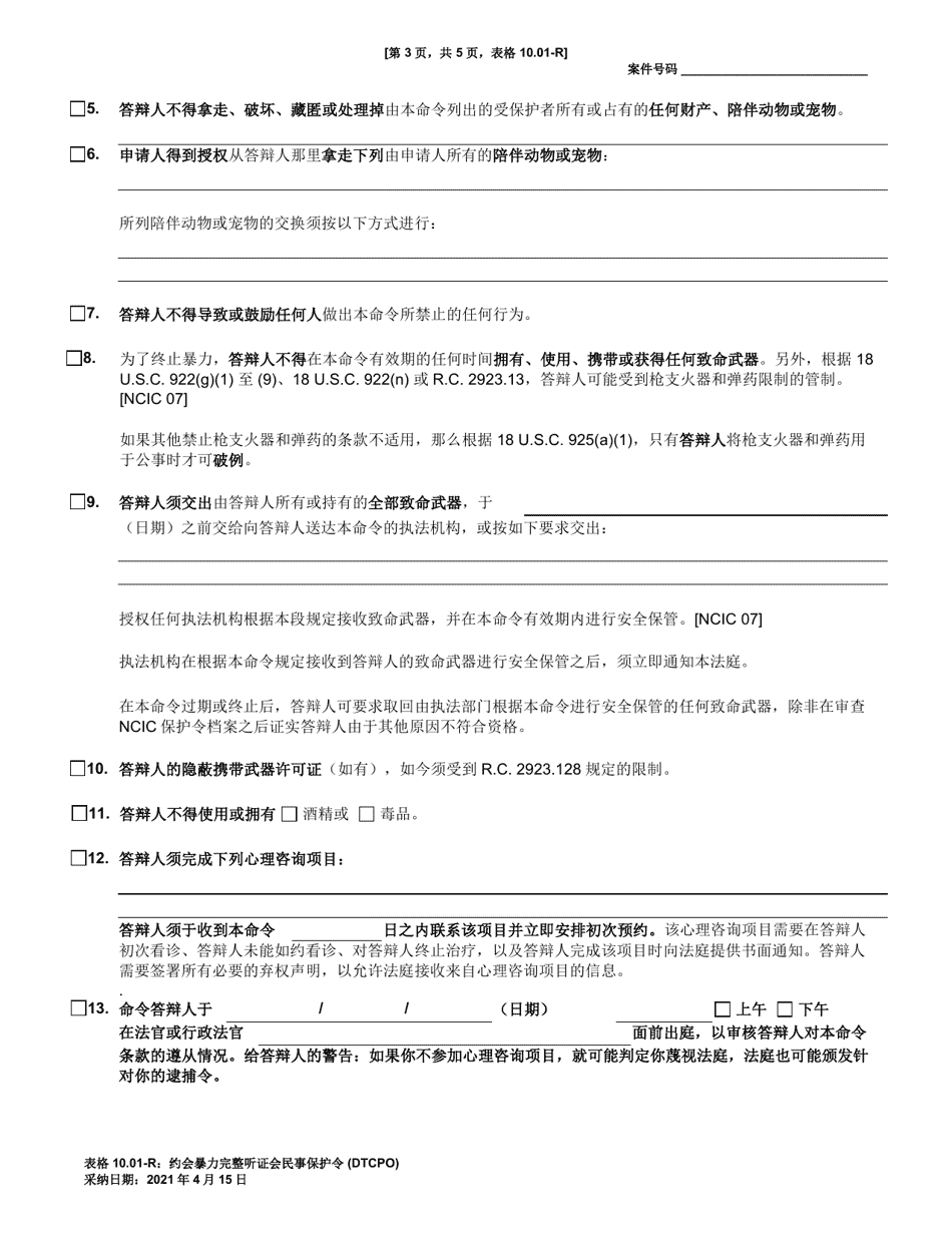 Form 10.01-R Dating Violence Civil Protection Order (Dtcpo) Full Hearing - Ohio (Chinese), Page 3
