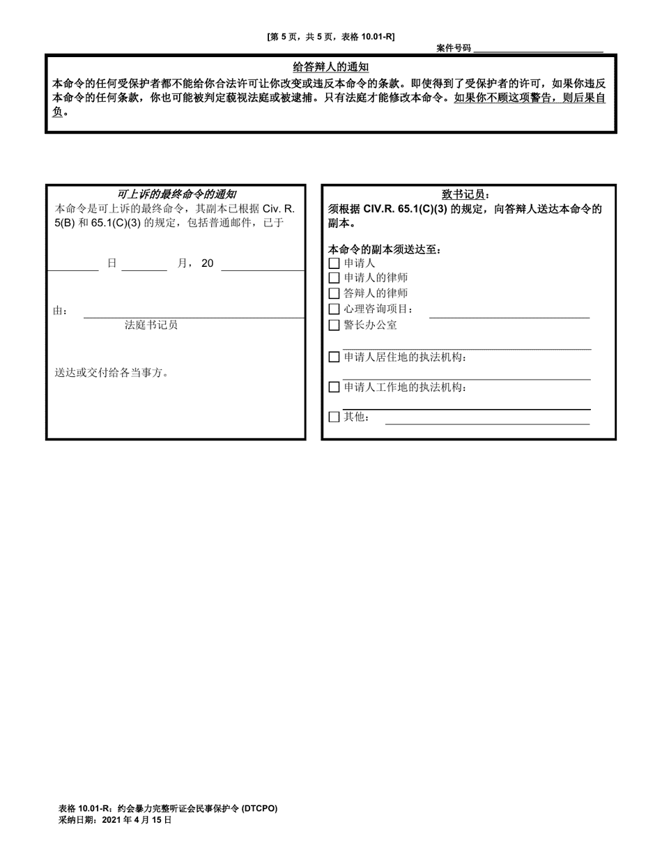 Form 10.01-R Dating Violence Civil Protection Order (Dtcpo) Full Hearing - Ohio (Chinese), Page 5