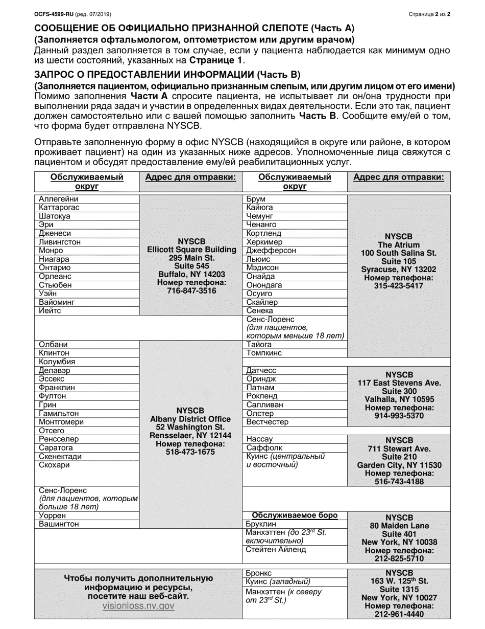 Form OCFS-4599-RU Report of Legal Blindness / Request for Information - New York (Russian), Page 2