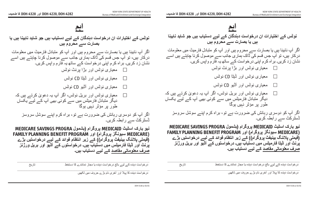Form DOH-5130 Notice Options Available to Applicants Who May Be Blind or Visually Impaired - New York (Urdu)